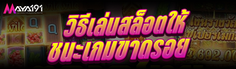 วิธีเล่นสล็อต ให้ชนะเกมขาดรอย