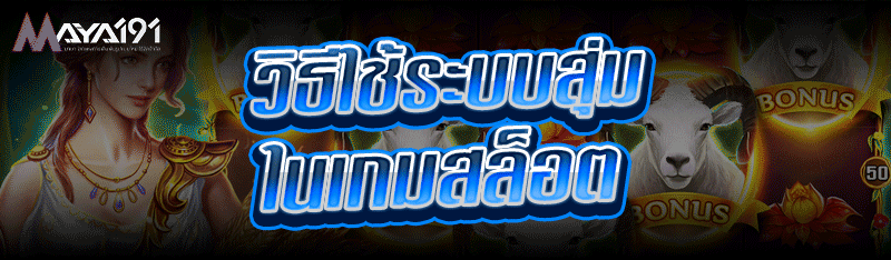 วิธีใช้ระบบสุ่มใน เกมสล็อต
