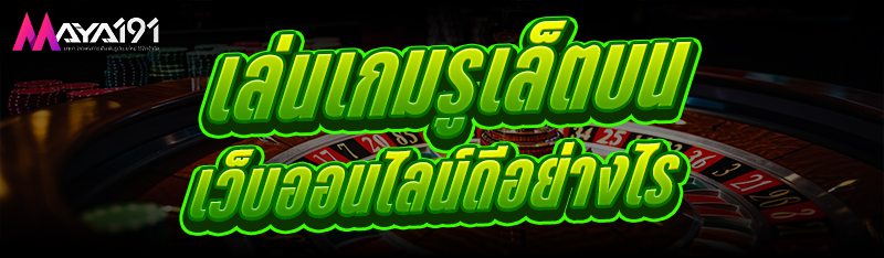 เล่นเกมรูเล็ต บนเว็บออนไลน์ดีอย่างไร