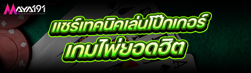 แชร์เทคนิคเล่นโป๊กเกอร์ เกมไพ่ยอดฮิต