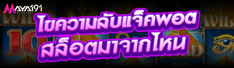 ไขความลับแจ็คพอตสล็อตมาจากไหน