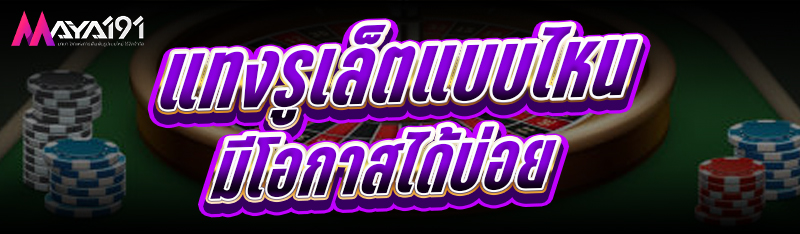 แทงรูเล็ต แบบไหนมีโอกาสได้บ่อย