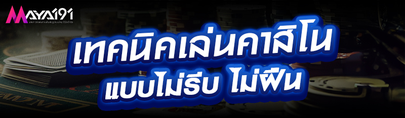 เทคนิคเล่นคาสิโนแบบไม่รีบ ไม่ฝืน