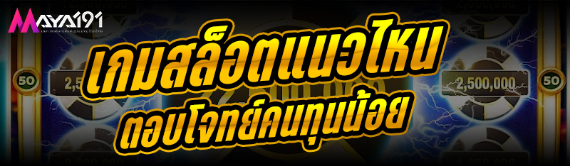 เกมสล็อตแนวไหนตอบโจทย์คนทุนน้อย