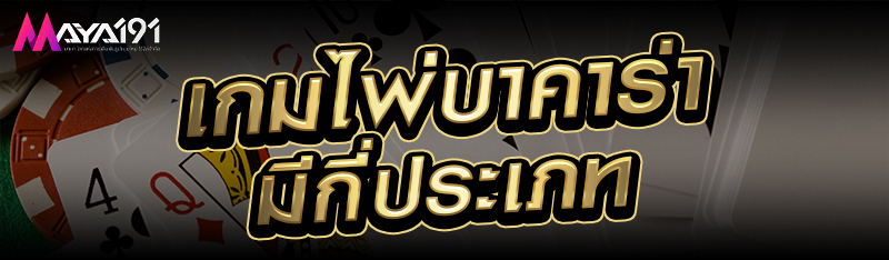 เกมไพ่บาคาร่ามีกี่ประเภท