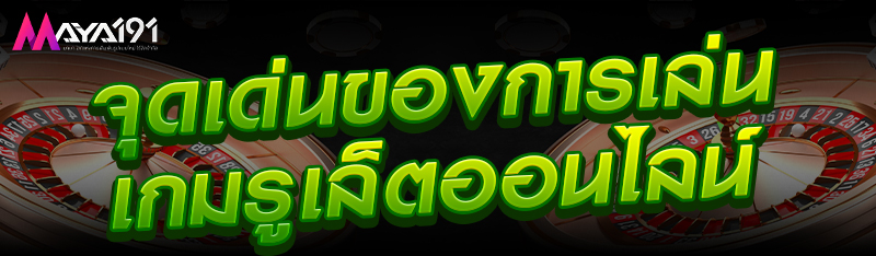 จุดเด่นของการเล่นเกมรูเล็ตออนไลน์