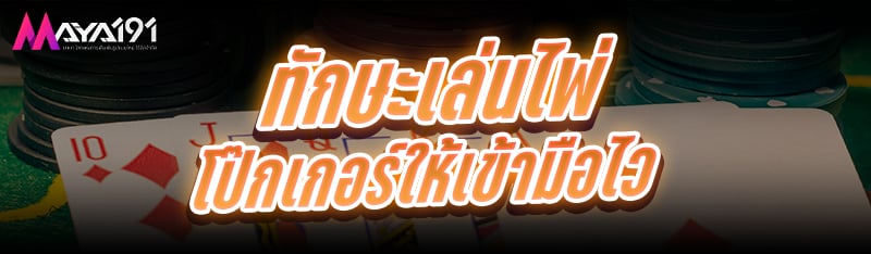 ทักษะเล่นไพ่โป๊กเกอร์ ให้เข้ามือไว