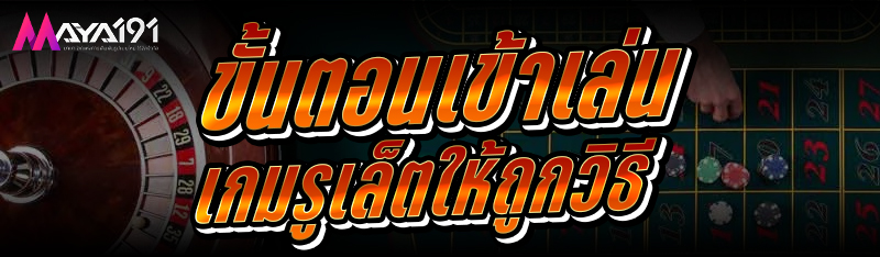 ขั้นตอนเข้าเล่นเกมรูเล็ต ให้ถูกวิธี