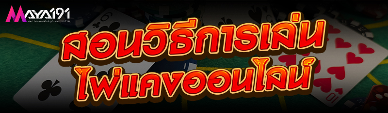 สอนวิธีการเล่นไพ่แคงออนไลน์