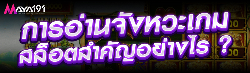 การอ่านจังหวะเกมสล็อตสำคัญอย่างไร ?