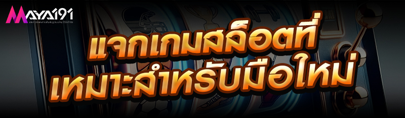 แจกเกมสล็อตที่เหมาะสำหรับมือใหม่ 