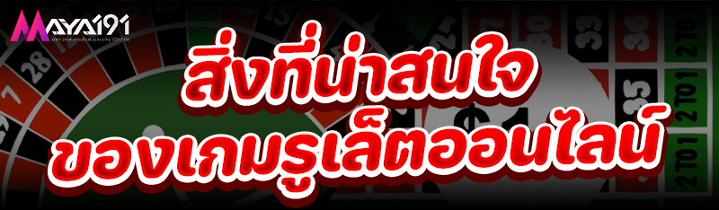 สิ่งที่น่าสนใจของ เกมรูเล็ตออนไลน์