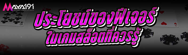 ประโยชน์ของฟีเจอร์ในเกมสล็อต ที่ควรรู้