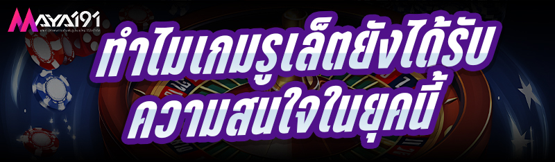 ทำไม เกมรูเล็ต ยังได้รับความสนใจในยุคนี้