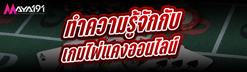 ทำความรู้จักกับเกมไพ่แคงออนไลน์