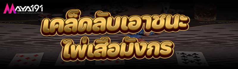 เคล็ดลับเอาชนะ ไพ่เสือมังกร
