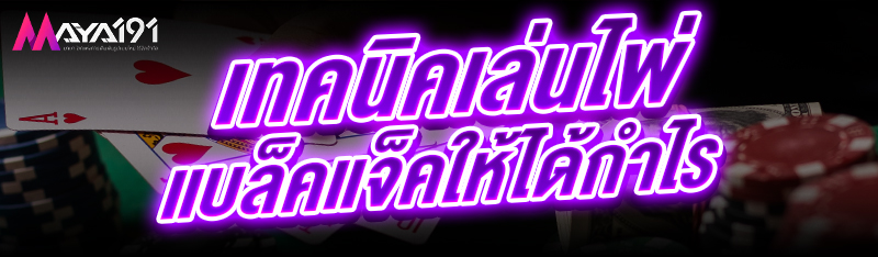 เทคนิคเล่นไพ่แบล็คแจ็ค ให้ได้กำไร