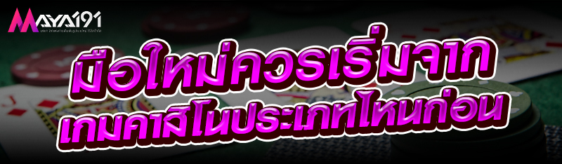 มือใหม่ควรเริ่มจากเกมคาสิโนประเภทไหนก่อน