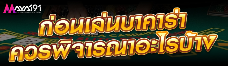 ก่อนเล่นบาคาร่าควรพิจารณาอะไรบ้าง