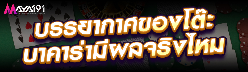 บรรยากาศของโต๊ะบาคาร่ามีผลจริงไหม