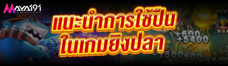 แนะนำ การใช้ปืนในเกมยิงปลา