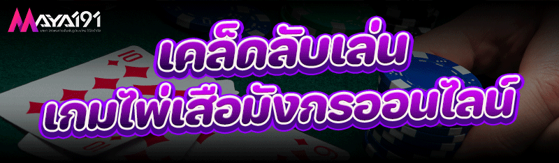 เคล็ดลับเล่น เกมไพ่เสือมังกรออนไลน์