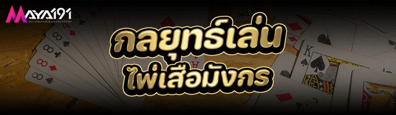 กลยุทธ์เล่น ไพ่เสือมังกร