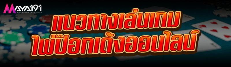 แนวทางเล่น เกมไพ่ป๊อกเด้งออนไลน์