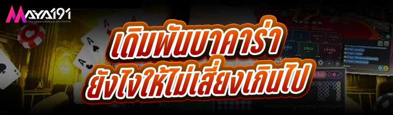 เดิมพันบาคาร่า ยังไงให้ไม่เสี่ยงเกินไป