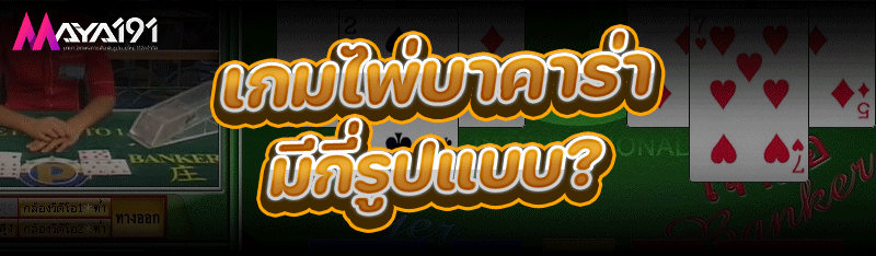 เกมไพ่บาคาร่า มีกี่รูปแบบ?