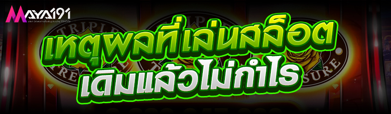 เหตุผลที่เล่นสล็อตเดิมแล้วไม่กำไร
