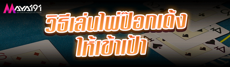วิธีเล่นไพ่ป๊อกเด้ง ให้เข้าเป้า