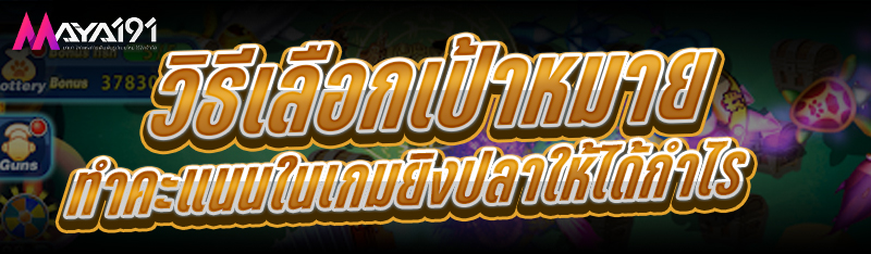 วิธีเลือกเป้าหมายทำคะแนนในเกมยิงปลา ให้ได้กำไร