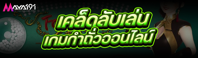 เคล็ดลับเล่น เกมกำถั่วออนไลน์