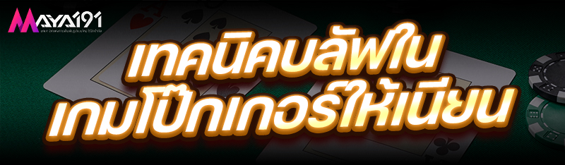 เทคนิคบลัฟใน เกมโป๊กเกอร์ ให้เนียน