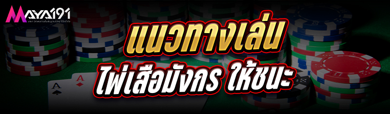 แนวทางเล่นไพ่เสือมังกร ให้ชนะ