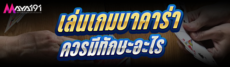 เล่นเกมบาคาร่า ควรมีทักษะอะไร