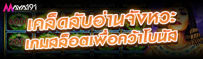 เคล็ดลับอ่านจังหวะเกมสล็อตเพื่อคว้าโบนัส