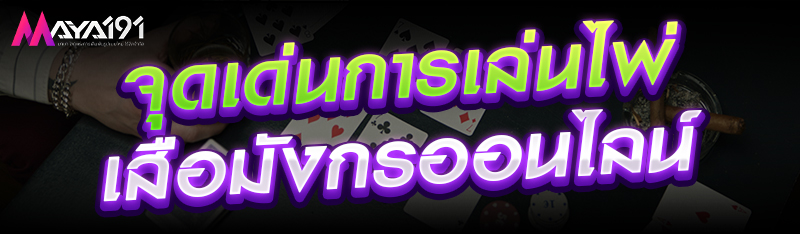 จุดเด่นการเล่นไพ่เสือมังกรออนไลน์