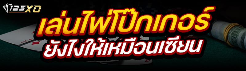 เล่นไพ่โป๊กเกอร์ ยังไงให้เหมือนเซียน
