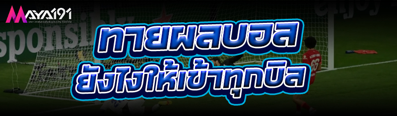 ทายผลบอล ยังไงให้เข้าทุกบิล?