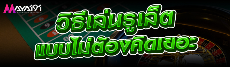 วิธีเล่นรูเล็ตแบบไม่ต้องคิดเยอะ