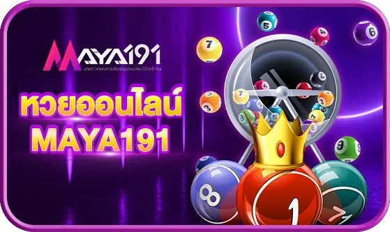 หวยออนไลน์ MAYA191