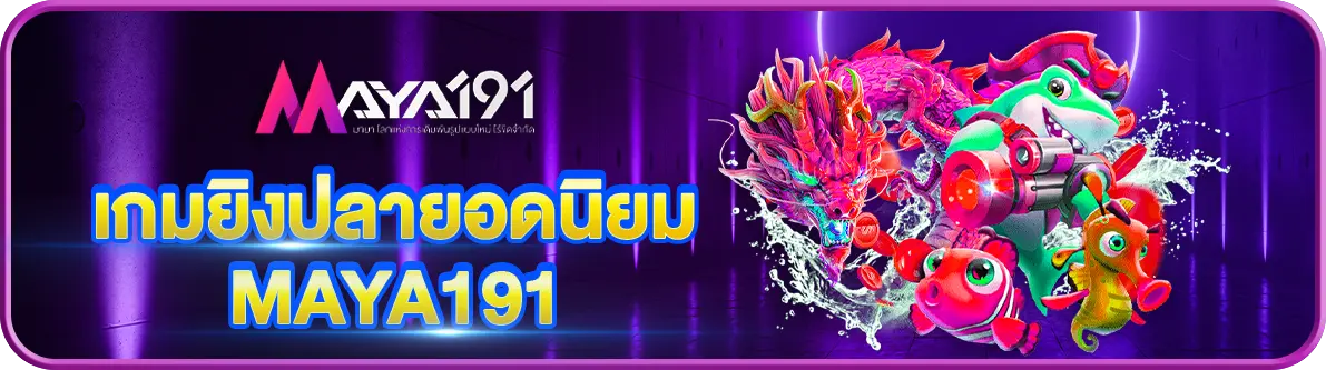 เกมยิงปลายอดนิยม MAYA191