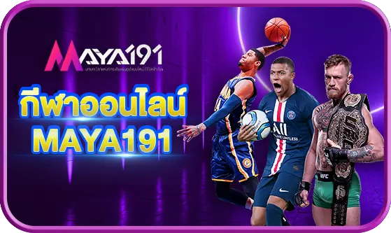 กีฬาออนไลน์ MAYA191