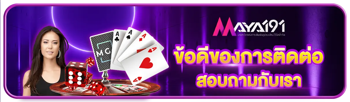 ข้อดีของการติดต่อสอบถามกับเรา