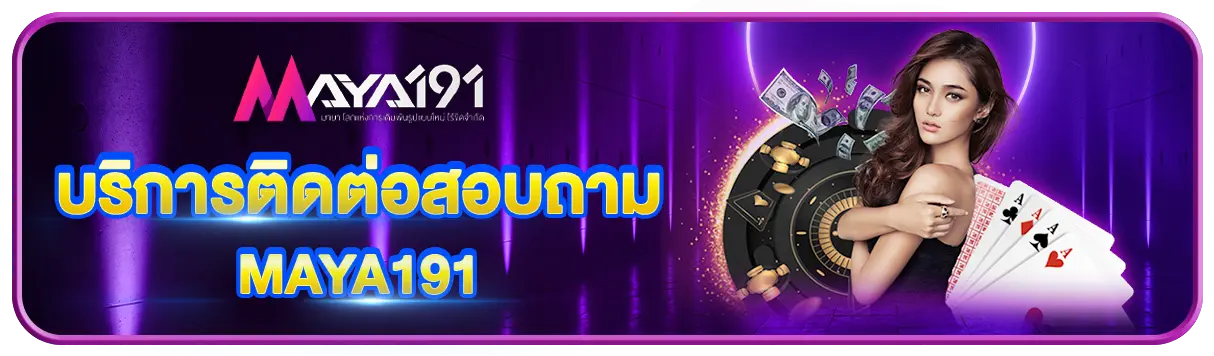 บริการติดต่อสอบถาม MAYA191