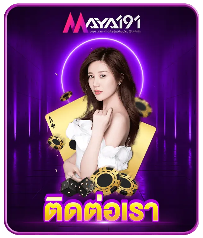 ติดต่อเรา MAYA191