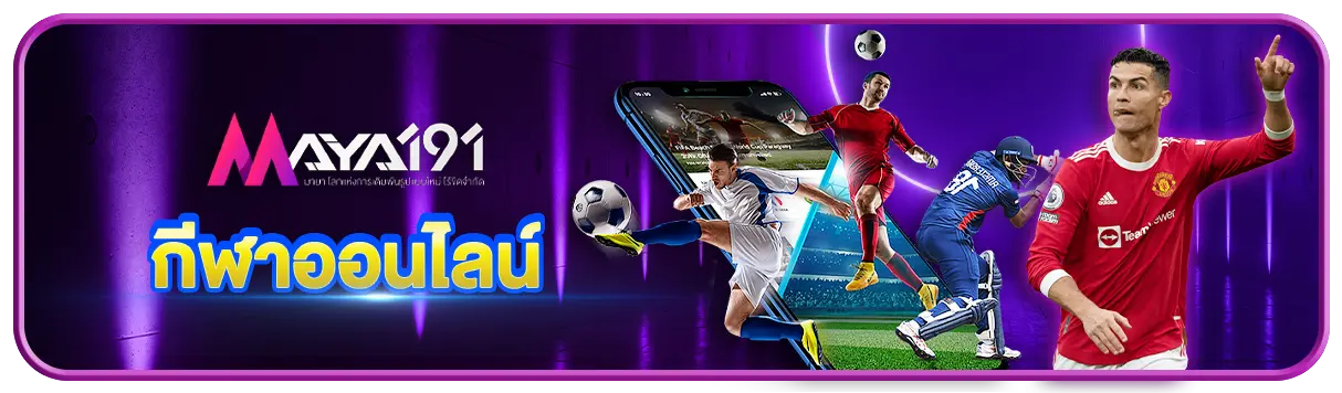 บริการกีฬาออนไลน์ MAYA191