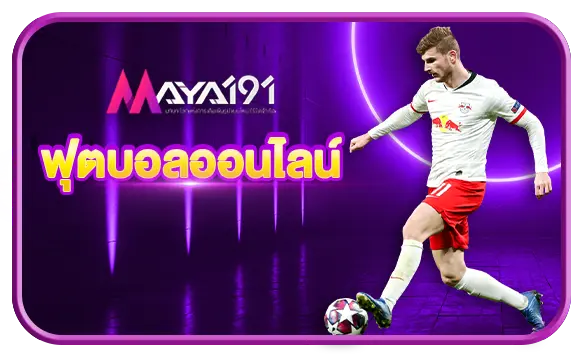 ฟุตบอลออนไลน์